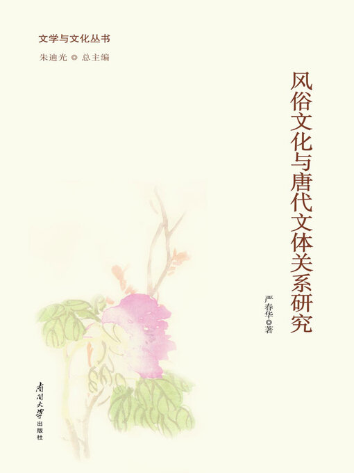 Title details for 风俗文化与唐代文体关系研究 by 严春华著 - Available